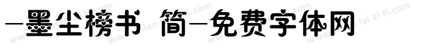 -墨尘榜书 简字体转换